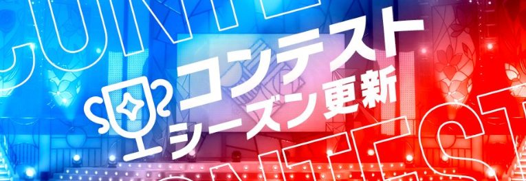 コンテストシーズン更新