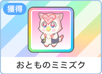 おとものミミズク