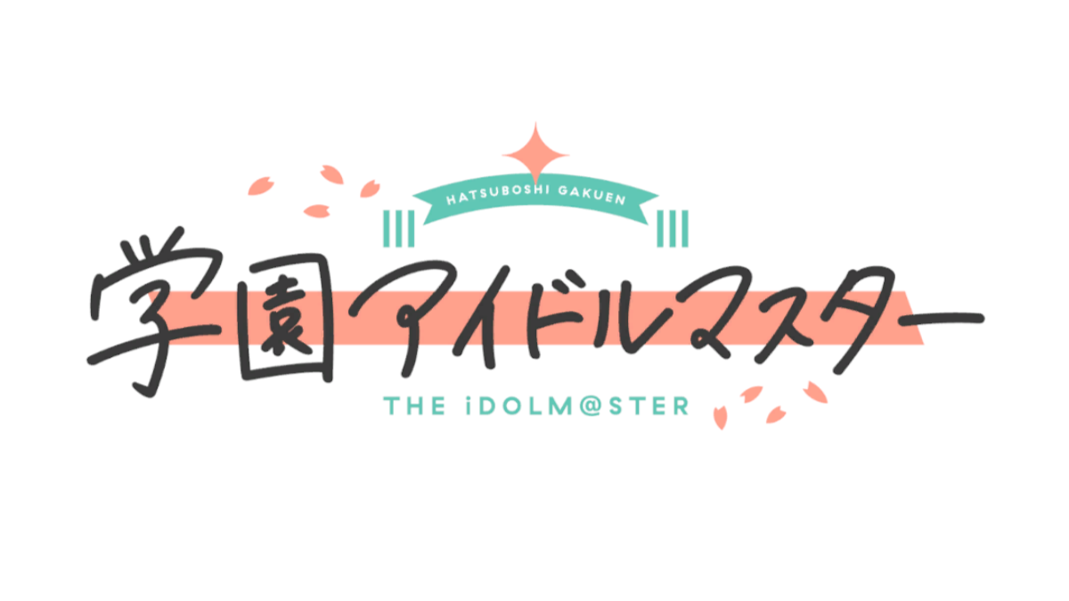 学園アイドルマスター
