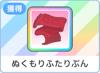 ぬくもりふたりぶん