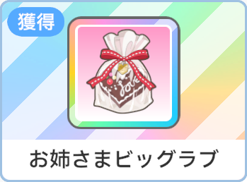 お姉さまビッグラブ