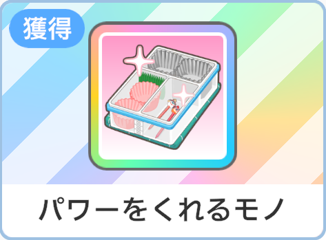 パワーをくれるモノ